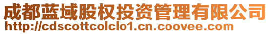 成都藍(lán)域股權(quán)投資管理有限公司