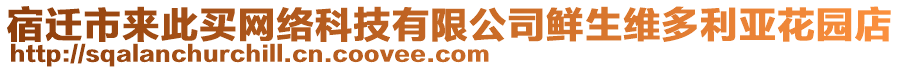 宿遷市來此買網絡科技有限公司鮮生維多利亞花園店