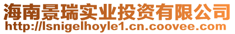 海南景瑞實業投資有限公司