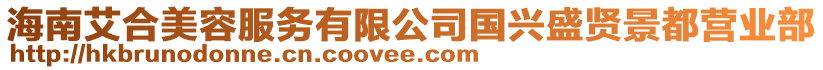 海南艾合美容服務有限公司國興盛賢景都營業部