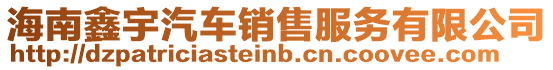海南鑫宇汽車銷售服務有限公司