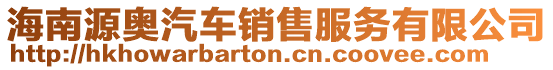 海南源奧汽車銷售服務有限公司