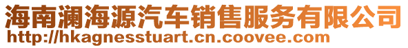 海南瀾海源汽車銷售服務(wù)有限公司