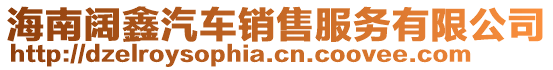 海南闊鑫汽車銷售服務有限公司