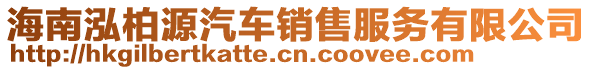 海南泓柏源汽車(chē)銷(xiāo)售服務(wù)有限公司