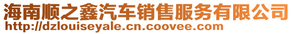海南順之鑫汽車銷售服務(wù)有限公司