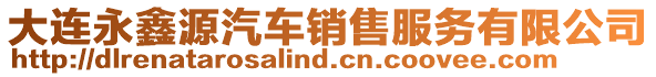 大連永鑫源汽車銷售服務有限公司