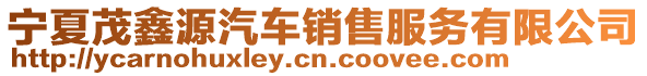 寧夏茂鑫源汽車銷售服務有限公司