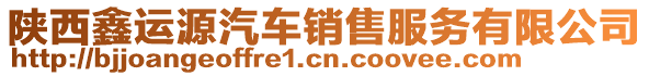 陜西鑫運源汽車銷售服務有限公司