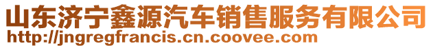 山東濟寧鑫源汽車銷售服務有限公司