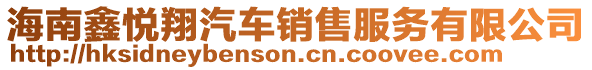 海南鑫悅翔汽車銷售服務有限公司