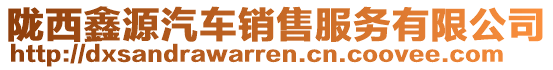 隴西鑫源汽車銷售服務有限公司