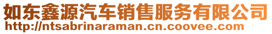 如東鑫源汽車銷售服務有限公司