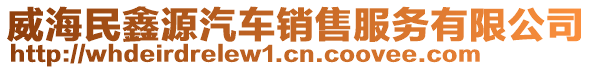 威海民鑫源汽車銷售服務(wù)有限公司