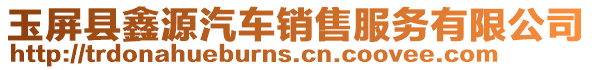 玉屏縣鑫源汽車銷售服務有限公司