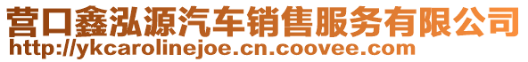 營口鑫泓源汽車銷售服務有限公司