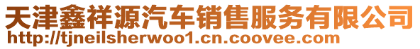 天津鑫祥源汽車銷售服務有限公司
