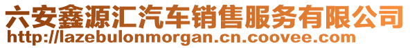 六安鑫源匯汽車銷售服務有限公司