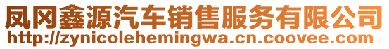 鳳岡鑫源汽車銷售服務有限公司
