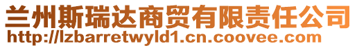 蘭州斯瑞達商貿有限責任公司