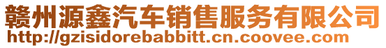 贛州源鑫汽車銷售服務有限公司