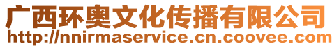 廣西環奧文化傳播有限公司
