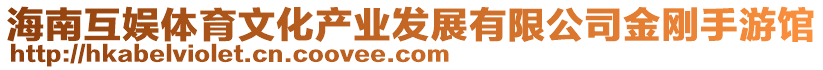 海南互娛體育文化產業發展有限公司金剛手游館
