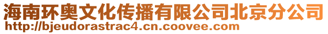 海南環奧文化傳播有限公司北京分公司