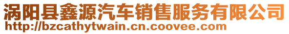 渦陽縣鑫源汽車銷售服務有限公司