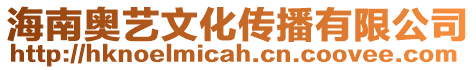 海南奧藝文化傳播有限公司