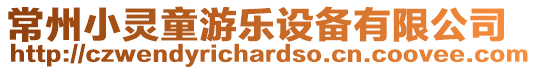 常州小靈童游樂設備有限公司