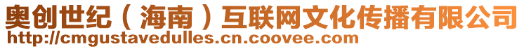 奧創世紀（海南）互聯網文化傳播有限公司