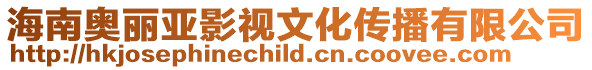 海南奧麗亞影視文化傳播有限公司