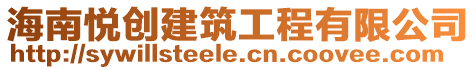 海南悅創建筑工程有限公司