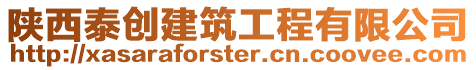 陜西泰創建筑工程有限公司