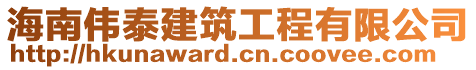 海南偉泰建筑工程有限公司
