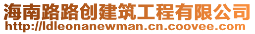 海南路路創建筑工程有限公司