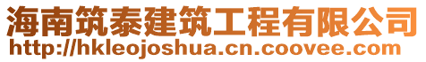 海南筑泰建筑工程有限公司