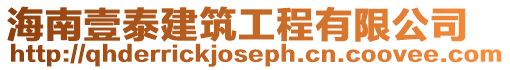 海南壹泰建筑工程有限公司