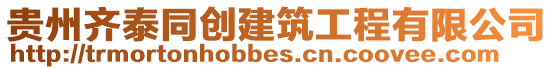 貴州齊泰同創(chuàng)建筑工程有限公司