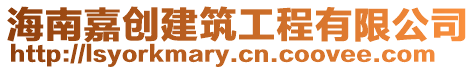 海南嘉創建筑工程有限公司