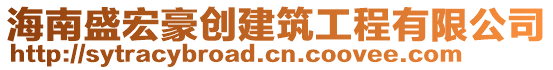 海南盛宏豪創建筑工程有限公司