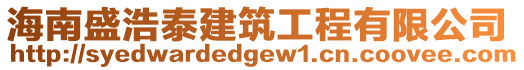 海南盛浩泰建筑工程有限公司