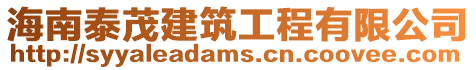 海南泰茂建筑工程有限公司