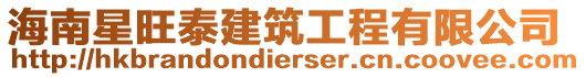 海南星旺泰建筑工程有限公司