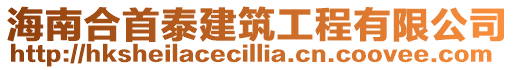 海南合首泰建筑工程有限公司