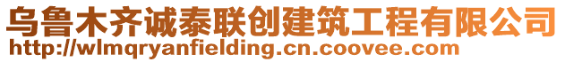 烏魯木齊誠(chéng)泰聯(lián)創(chuàng)建筑工程有限公司