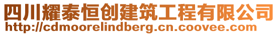 四川耀泰恒創(chuàng)建筑工程有限公司