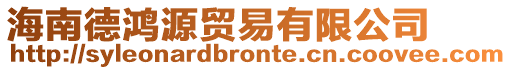 海南德鴻源貿(mào)易有限公司