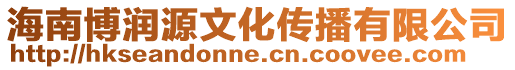 海南博潤源文化傳播有限公司